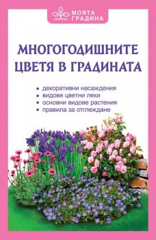 Моята градина - Многогодишните цветя в градината - Мария Александрова - 9786191536900 - Паритет - Онлайн книжарница Ciela | ciela.com