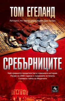 Сребърниците - Том Егеланд - 9786191612628 - Персей - Ciela | ciela.com
Онлайн книжарница Ciela | ciela.com