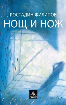 Нощ и нож - Стихосбирка - Костадин Филипов - 9786191612857 - Персей - Онлайн книжарница Ciela | ciela.com