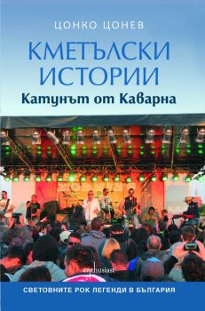 Кметълски истории - Катунът от Каварна - Цонко Цонев - 9786191642441 - Ентусиаст - Онлайн книжарница Ciela | ciela.com