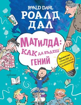 Матилда - как да бъдеш гений - Роалд Дал, Лорън Холоуейти - 9786191644896 - Ентусиаст - Онлайн книжарница Ciela | ciela.com