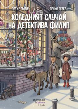 Коледният случай на детектива Филип - Сотир Гелев - Пенко Гелев - 9786191644995 - Ентусиаст - Онлайн книжарница Ciela | ciela.com