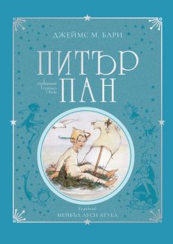 „Питър Пан“ - колекционерско издание - Сър Джейс Матю Бари , Мейбъл Луси Атуел - 9786191645381 - Enthusiast - Онлайн книжарница Ciela  ciela.com