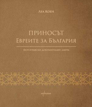 Приносът - Евреите за България - Леа Коен -  9786191645664 - Ентусиаст - Онлайн книжарница Ciela | ciela.com