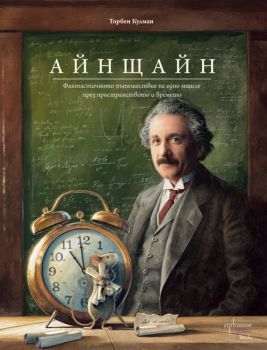 Айнщайн - Фантастичното пътешествие на едно мишле през пространството и времето - Торбен Кулман - 9786191646791 - Ентусиаст - Онлайн книжарница Ciela | ciela.com