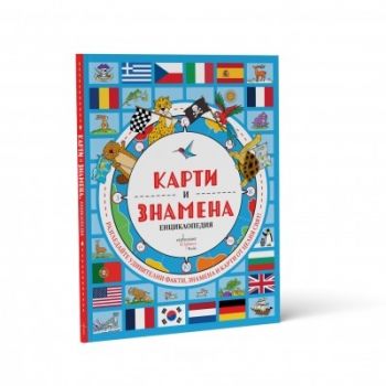 Карти и знамена - Енциклопедия - Джо Фулман - 9786191647378 - Ентусиаст - Онлайн книжарница Ciela | ciela.com