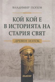 Кой кой е в историята на Стария свят - Древен изток