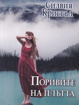 Поривите на плътта - Монт - Силвия Кристъл - 9786191692088 - Онлайн книжарница Ciela | ciela.com