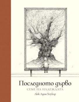 Последното дърво - Семе на надеждата - Люк Адам Хоукър - 9786191711451 - Orange books - Онлайн книжарница Ciela | ciela.com
