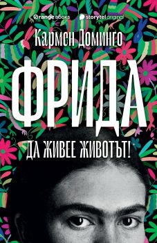 Фрида - Да живее животът! - Кармен Доминго - 9786191711536 - Orange books - Онлайн книжарница Ciela | ciela.com