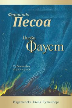 Първи Фауст - Фернандо Песоа - Гутенберг - 9786191761890 - Онлайн книжарница Ciela | Ciela.com