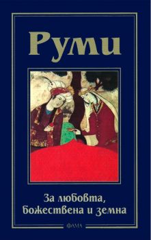 За любовта, божествена и земна - Джеляледин Руми - Фама + - 9786191780143 - Онлайн книжарница Ciela | ciela.com