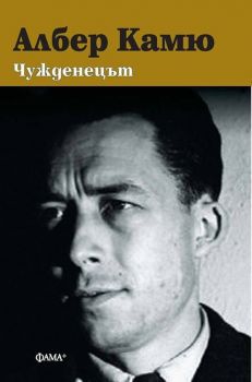 Чужденецът - твърда корица - Албер Камю - 9786191781522 - Фама - Онлайн книжарница Ciela | ciela.com