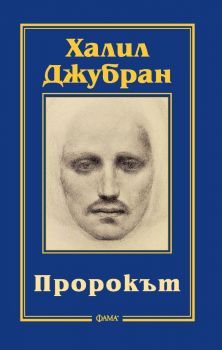 Пророкът - Халил Джубран - Лаври - 9786191781690 - Фама + Онлайн книжарница Ciela | ciela.com