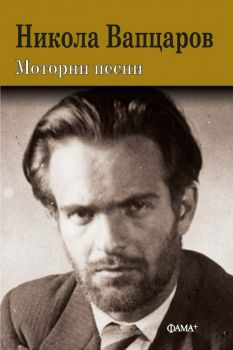 Моторни песни - Никола Вапцаров - Златна класика  - 9786191781874 - Фама - Онлайн книжарница Ciela | ciela.com