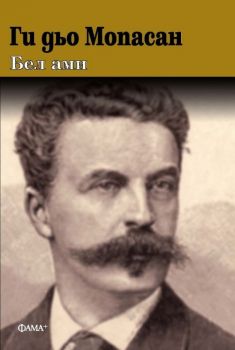 Бел Ами - Ги дьо Мопасан - Фама - 9786191782239 - Фама - Онлайн книжарница Ciela | ciela.com