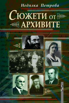 Сюжети от архивите - Недялка Петрова - Летера - 9786191791361 - Онлайн книжарница Ciela | Ciela.com