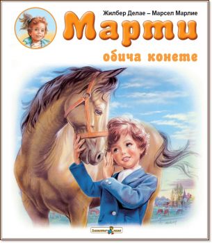 Марти обича конете - Жилбер Делае - Златното пате - 9786191812790 - Онлайн книжарница Ciela