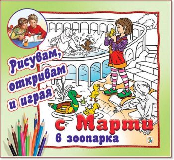 Рисувам, откривам и играя с Марти: В зоопарка