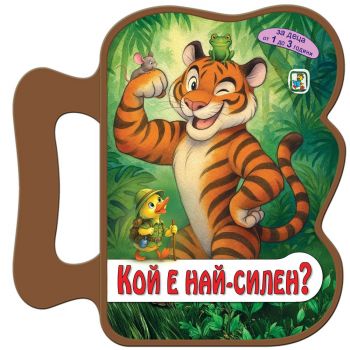 Кой е най-силен