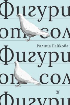 Фигури от сол - Поезия - Ралица Райкова - 9786191867653 - Жанет - 45 - Онлайн книжарница Ciela | ciela.com