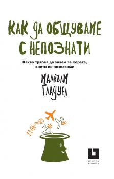 Как да общуваме с непознати - Какво трябва да знаем за хората, които не познаваме - Малкълм Гладуел - 9786191867950 - Жанет - 45 - Онлайн книжарница Ciela | ciela.com