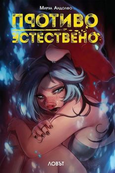 Противоестествено - Ловът - Мирка Андолфо - 9786191932856 - Артлайн - Онлайн книжарница Ciela | ciela.com