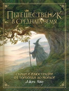 Пътешественик в Средната земя - Скици и илюстрации от Торбодън до Мордор - Джон Хау - 9786191933228 - Артлайн - Онлайн книжарница Ciela | ciela.com