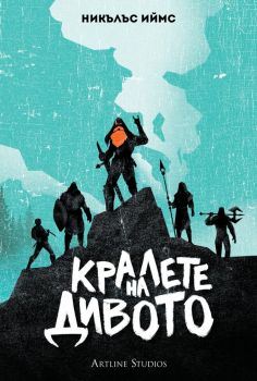Кралете на дивото - твърда корица - Никълъс Иймс - 9786191934157 - Артлайн - Онлайн книжарница Ciela | ciela.com