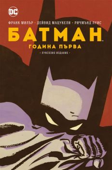 Батман - Година първа - Франк Милър - 9786191934324 - Артлайн - Онлайн книжарница Ciela | ciela.com