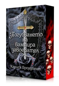 Погубването на вампира завоевател - Короните на Наяксия - Кариса Броудбент - 9786191935017 - Артлайн - Онлайн книжарница Ciela | ciela.com