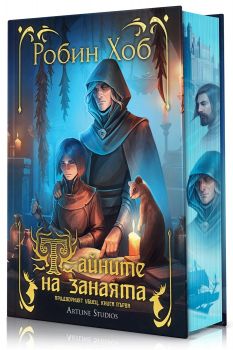 Тайните на занаята - Придворният убиец - Робин Хоб - Артлайн - 9786191936328 - Онлайн книжарница Ciela | ciela.com