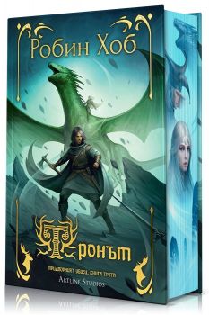 Колекция Придворният убиец - Робин Хоб - Артлайн - 9786191936311 - Онлайн книжарница Ciela | ciela.com