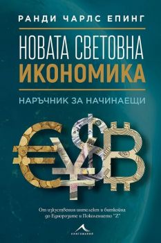 Новата световна икономика - Наръчник за начинаещи - Онлайн книжарница Сиела | Ciela.com