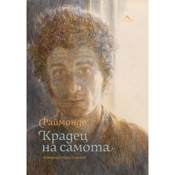 Крадец на самота - Раймондо Варсано - Илюстрации Кирил Златков - 9786191953547 - Книгомания - Онлайн книжарница Ciela | ciela.com