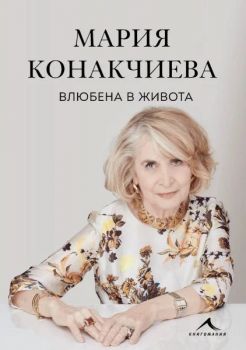 Влюбена в живота - Мария Конакчиева - Книгомания - 9786191954247 - Онлайн книжарница Ciela | ciela.com