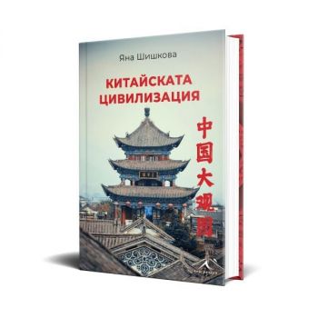 Китайската цивилизация - Яна Шишкова - Книгомания - 9786191954377 - Онлайн книжарница Ciela | Ciela.com