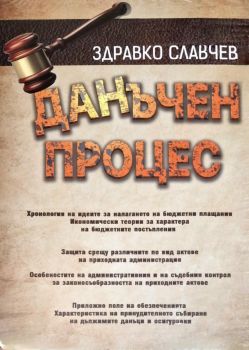 Данъчен процес - Здравко Славчев - Нова звезда - 9786191982066 - онлайн книжарница Сиела - Ciela.com