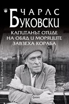 Капитанът отиде на обяд и моряците завзеха кораба - Чарл Буковски - Фама - 9786192180478 - Онлайн книжарница Ciela | Ciela.com