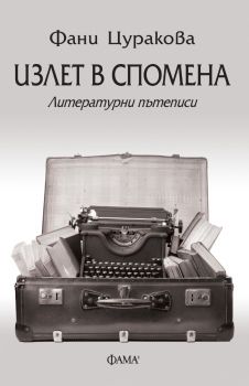 Излет в спомена - Литературни пътеписи - Фани Цуракова - 9786192180775 - Фама - Онлайн книжарница Ciela | ciela.com