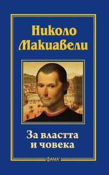 За властта и човека - Николо Макиавели - Фама  - 9786192180836 - Онлайн книжарница Ciela | ciela.com