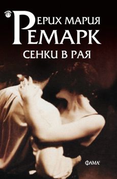 Сенки в рая - Ерих Мария Ремарк - меки корици - 9786192181246 - Фама 1 - Онлайн книжарница Сиела | Ciela.com