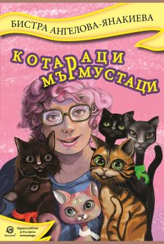 Котараци мърмустаци - Бистра Ангелова - Янакиева - 9786192204112 - Лексикон - Онлайн книжарница Ciela | ciela.com