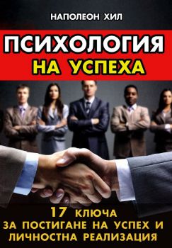 Психология на успеха - Наполеон Хил - Хомо футурус - 9786192230821 - Онлайн книжарница Ciela | ciela.com