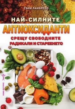 Най-силните антиоксиданти срещу свободните радикали и стареенето