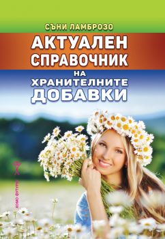 Актуален справочник на хранителните добавки