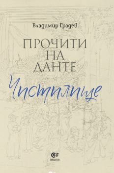 Прочити на Данте - Чистилище - Владимир Градев - 9786192240387 - Фондация Комунитас - Онлайн книжарница Ciela | ciela.com