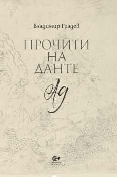 Прочити на Данте - Ад - Владимир Градев - 9786192240400 - Фондация Комунитас - Онлайн книжарница Ciela | ciela.com