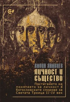 Личност и същество - Калин Янакиев - Комунитас - 9786192240479 - Онлайн книжарница Ciela  ciela.com