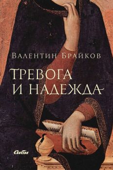 Тревога и надежда - Валентин Брайков - Сиби- 9786192262181 - Онлайн книжарница Ciela | ciela.com